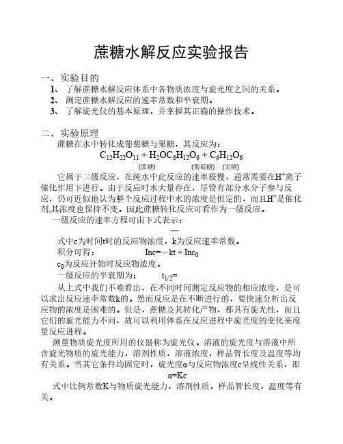 蔗糖水解反应实验报告