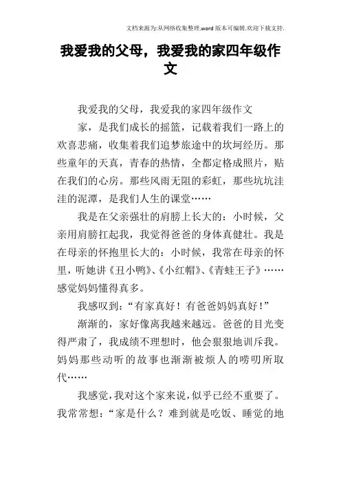 我爱我的父母,我爱我的家四年级作文