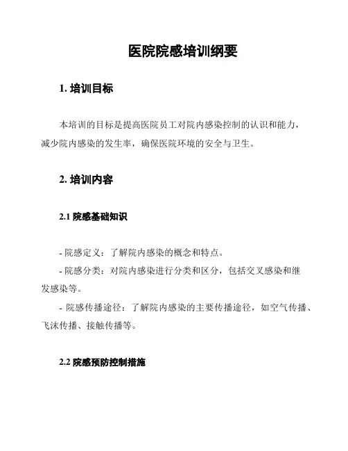 医院院感培训纲要