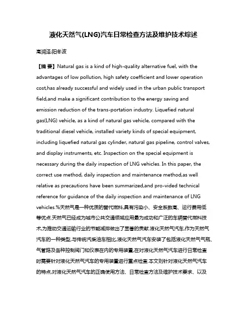 液化天然气(LNG)汽车日常检查方法及维护技术综述