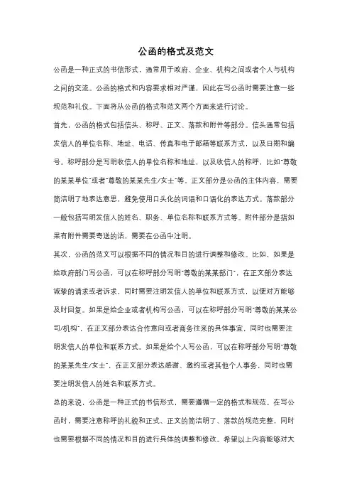 公函的格式及范文