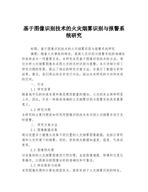 基于图像识别技术的火灾烟雾识别与报警系统研究