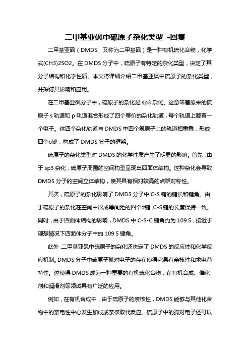 二甲基亚砜中硫原子杂化类型 -回复