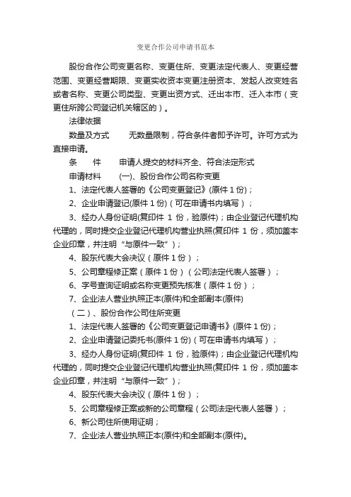 变更合作公司申请书范本_申请书_