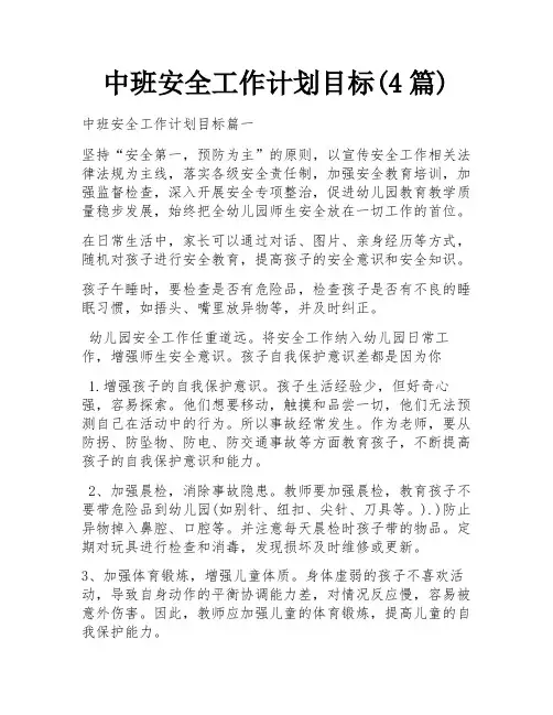 中班安全工作计划目标(4篇)