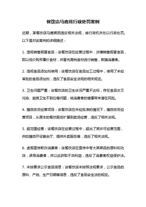 餐饮店马鹿茸行政处罚案例