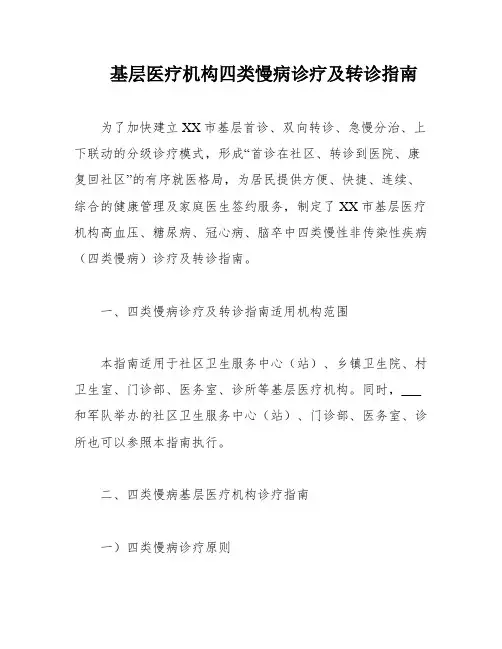 基层医疗机构四类慢病诊疗及转诊指南