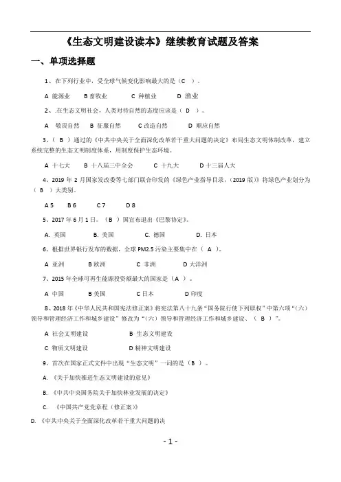 《生态文明建设读本》继续教育考试及标准答案(一)