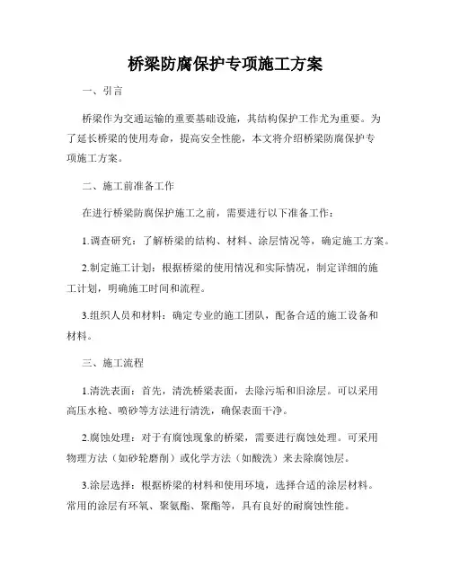 桥梁防腐保护专项施工方案