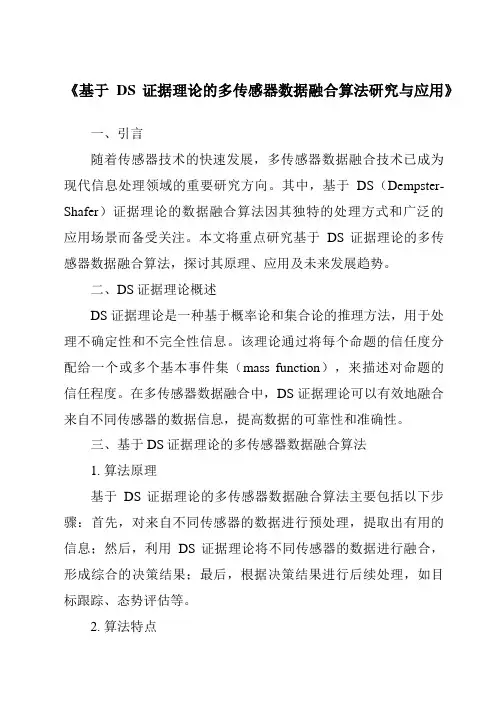 《基于DS证据理论的多传感器数据融合算法研究与应用》