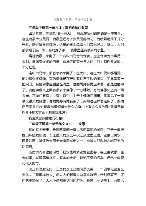 三年级下册第一单元作文5篇_小学三年级作文_