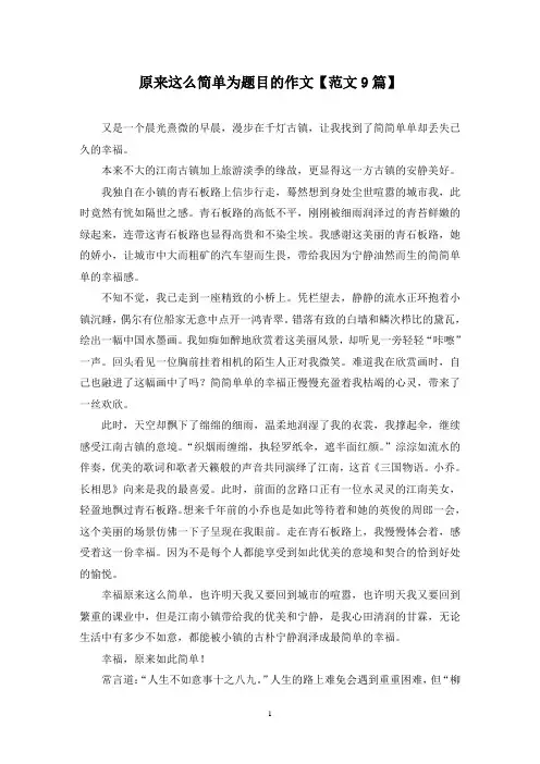 精选原来这么简单为题目的作文【范文9篇】