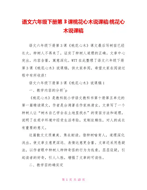 语文六年级下册第3课桃花心木说课稿桃花心木说课稿