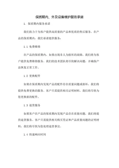 保质期内、外及设备维护服务承诺：免修版模板范本