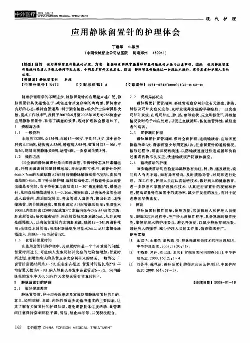 应用静脉留置针的护理体会