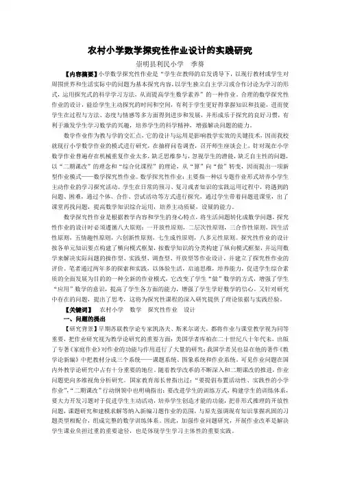 农村小学数学探究性作业设计的实践研究