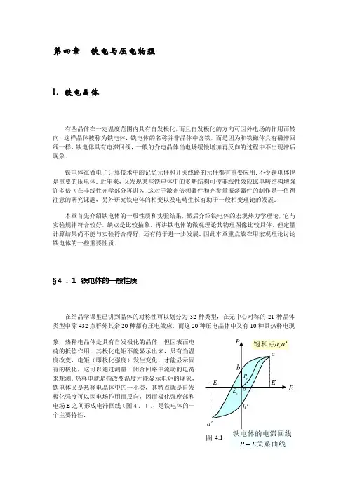 第四章 铁电与压电物理