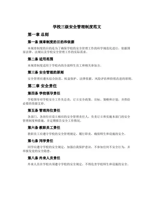 学校三级安全管理制度范文
