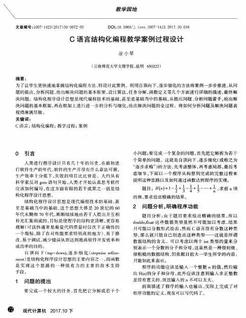 C语言结构化编程教学案例过程设计