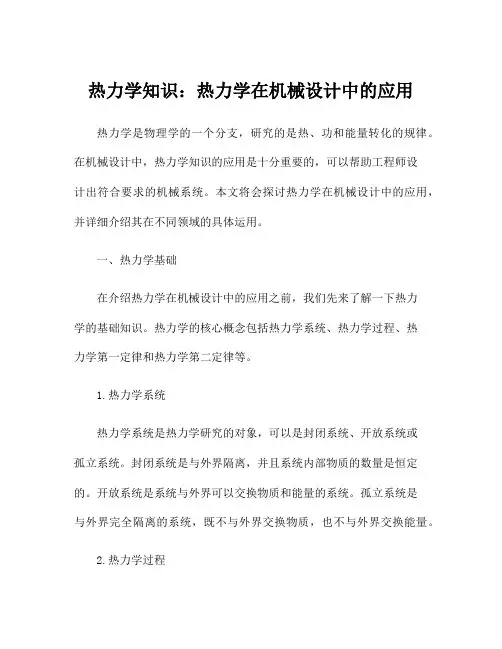 热力学知识：热力学在机械设计中的应用