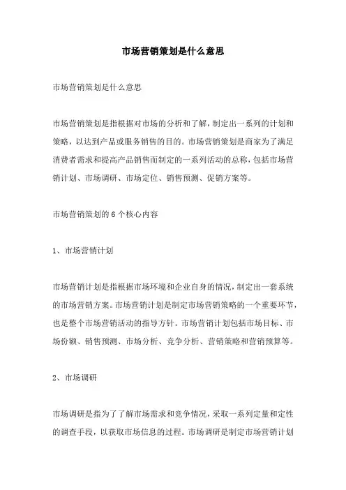 市场营销策划是什么意思