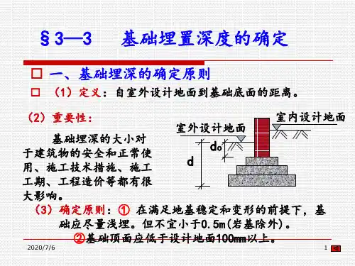 §3—3   基础埋置深度的确定.