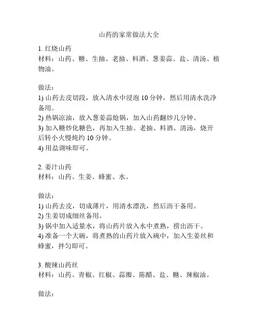 山药的家常做法大全