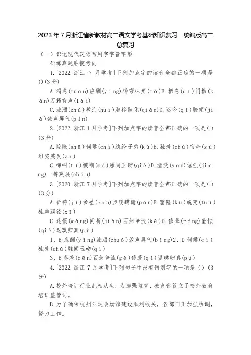 2023年7月浙江省新教材高二语文学考基础知识复习  统编版高二总复习