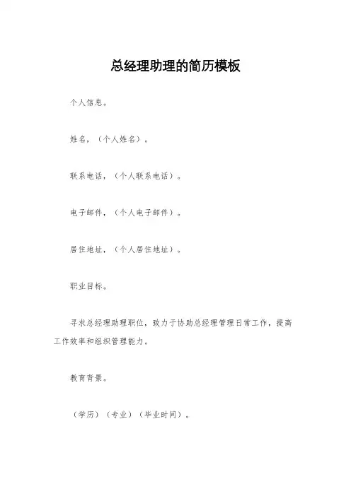 总经理助理的简历模板