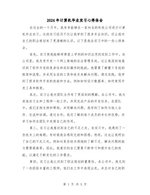 2024年计算机毕业实习心得体会(三篇)