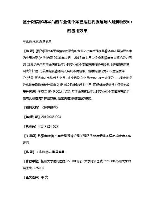 基于微信移动平台的专业化个案管理在乳腺癌病人延伸服务中的应用效果