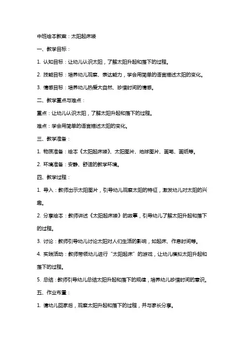 中班绘本教案：太阳起床喽
