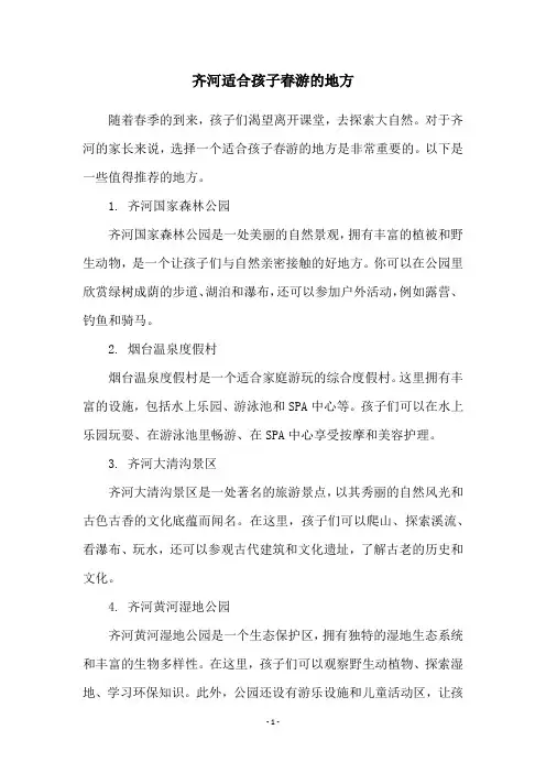 齐河适合孩子春游的地方