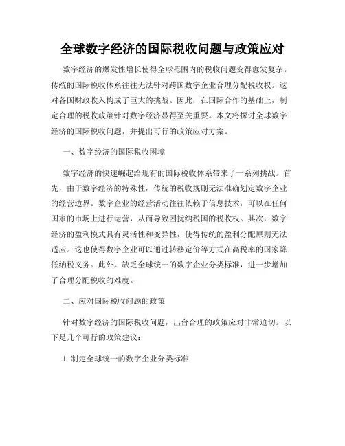 全球数字经济的国际税收问题与政策应对