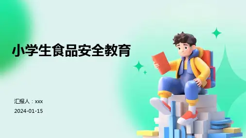小学生食品安全教育PPT课件