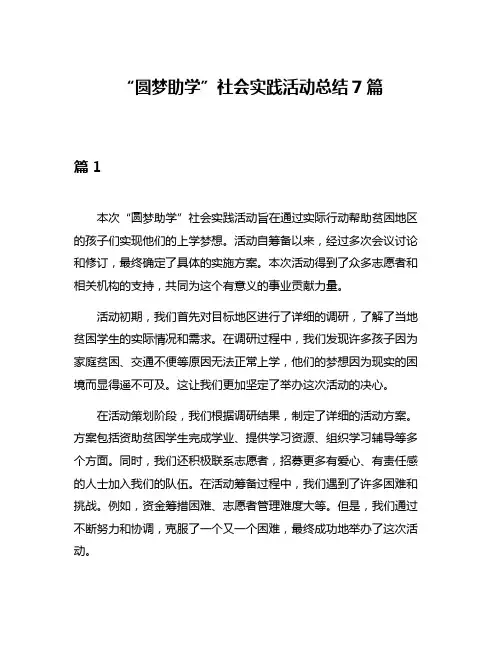 “圆梦助学”社会实践活动总结7篇