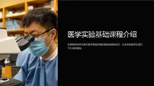 《医学实验基础-课件》