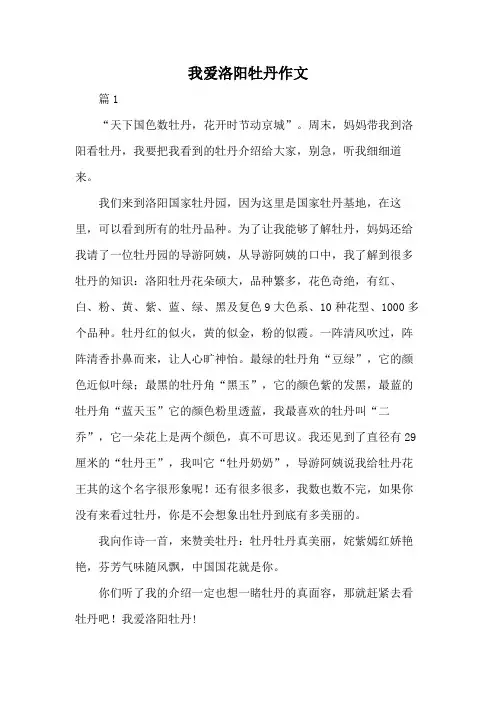 我爱洛阳牡丹作文