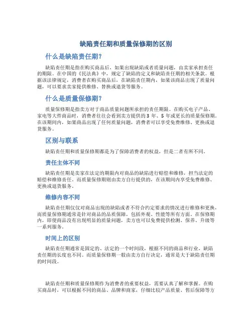 缺陷责任期和质量保修期的区别