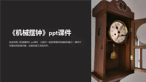 《机械摆钟》课件