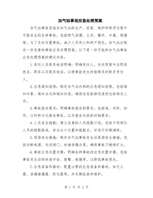 加气站事故应急处理预案