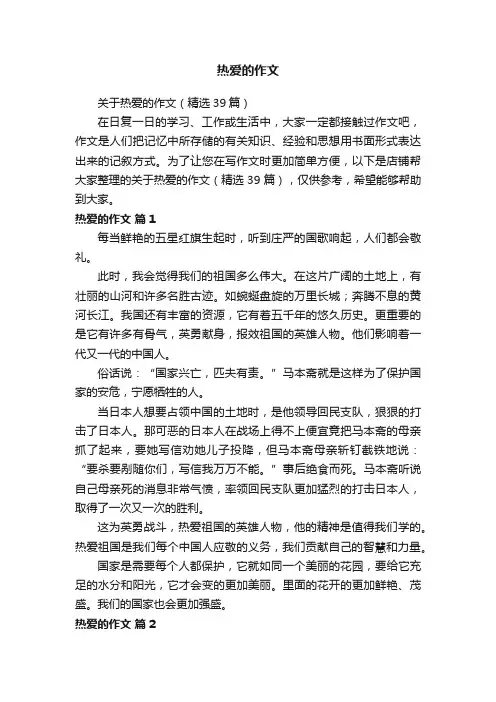 热爱的作文