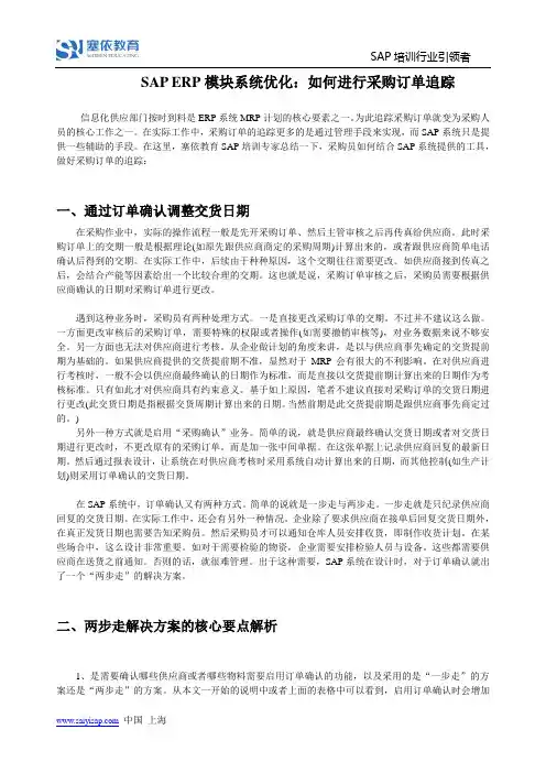 SAP ERP模块系统优化：如何进行采购订单追踪