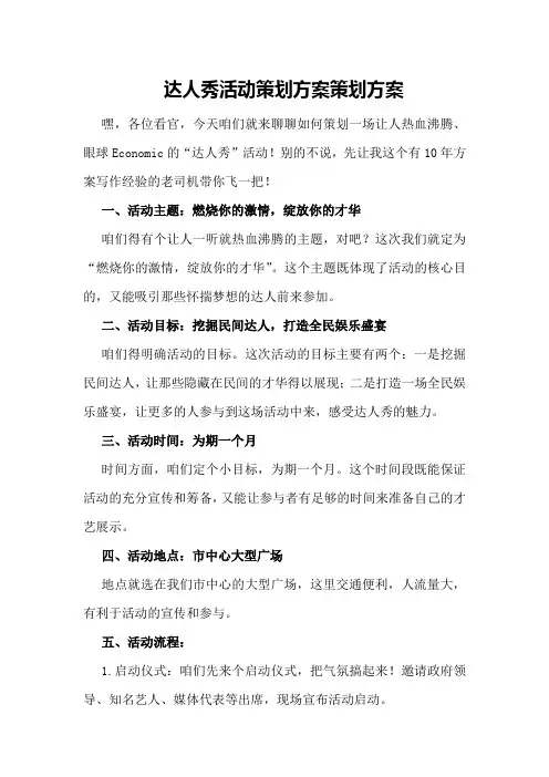 达人秀活动策划方案策划方案