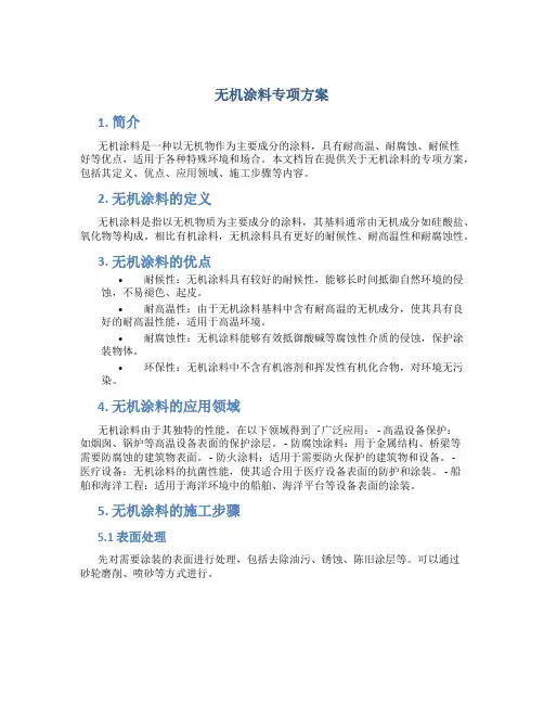 无机涂料专项方案