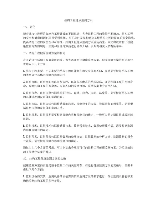 结构工程健康监测方案