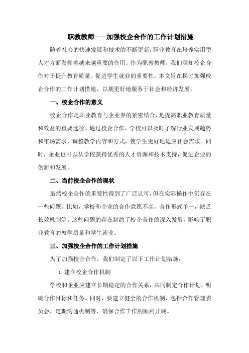 职教教师——加强校企合作的工作计划措施