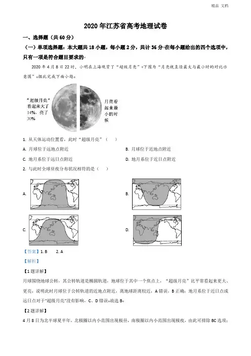 2020年江苏省高考地理试卷(解析版)