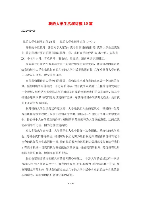 我的大学生活演讲稿10篇