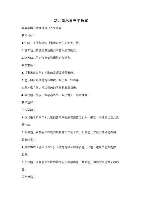 幼儿锄禾日当午教案